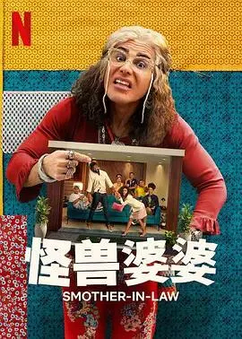 怪兽婆婆第一季 第01集
