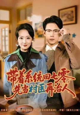 带着系统回七零,先当村医再治人 第01集