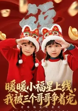 暖暖小福星上线,我被三个哥哥争着宠 第01集