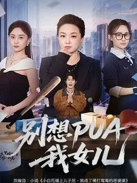 别想PUA我女儿 全集完结