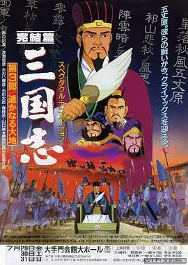 三国志：辽阔的大地 HD中字