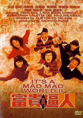 富贵再逼人国语 正片