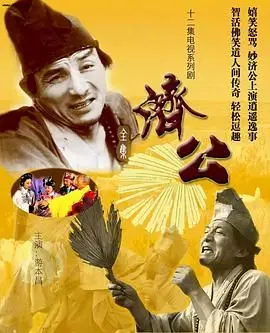 济公 1985 第01集
