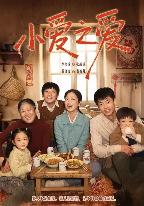 小爱之爱 第01集