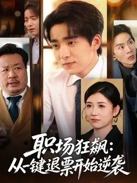 职场狂飙，从一键退票开始逆袭 全集完结