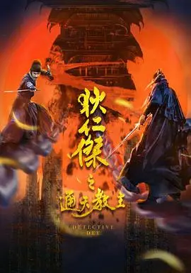 狄仁杰之通天教主 HD国语