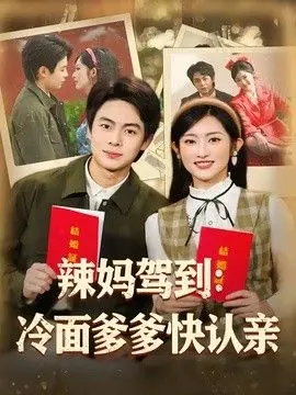 辣妈驾到：冷面爹爹快认亲 全集完结