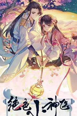 绝色小神医 第1集