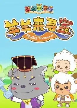 喜羊羊与灰太狼之智趣羊学堂 第六季 羊羊来寻宝 第1集