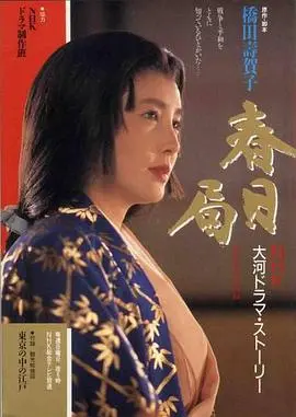 春日局 第01集