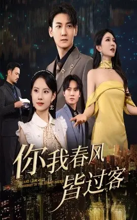 你我春风皆过客 第1集