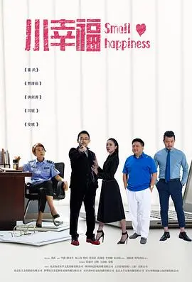 小幸福 第1集