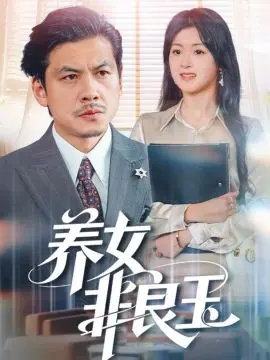 养女非良玉 全集完结