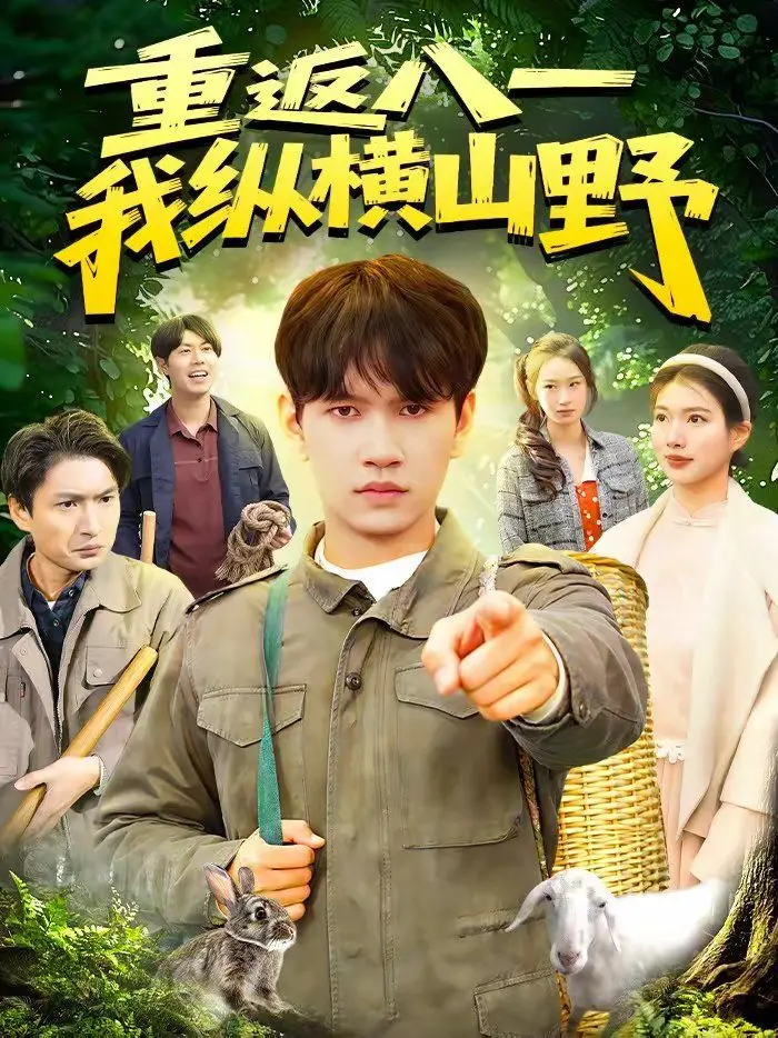重返八一，我纵横山野 全集完结