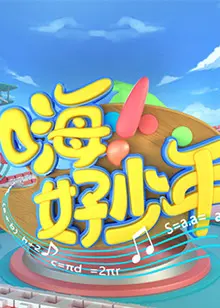 嗨!好少年2023 20230730期