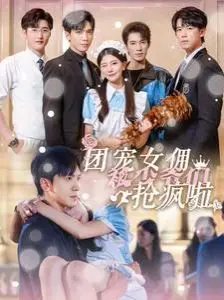 团宠女佣被少爷们抢疯啦 第1-20集