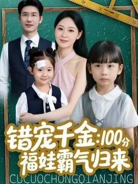 错宠千金：100分福娃霸气归来 全集完结