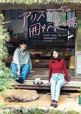 爱丽丝小姐家的地炉旁边 第01集