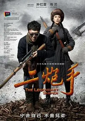 二炮手 第1集