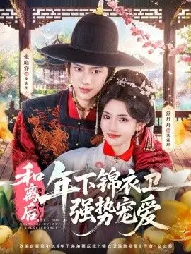 和离后，年下锦衣卫强势宠爱 全集完结