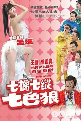 七擒七纵七色狼 HD粤语
