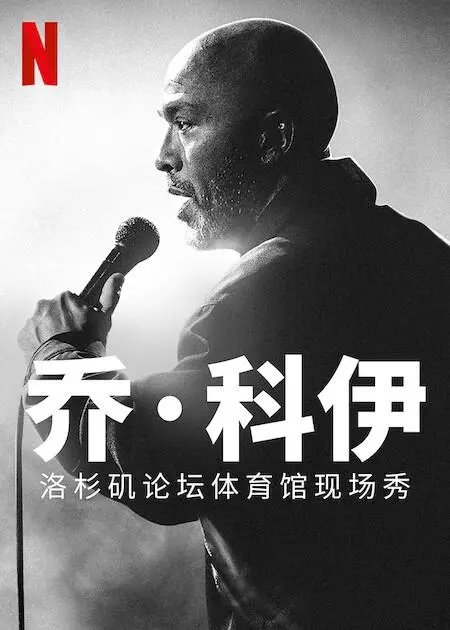 乔·科伊：洛杉矶论坛体育馆现场秀 正片