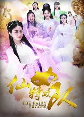 仙女特攻队 HD国语