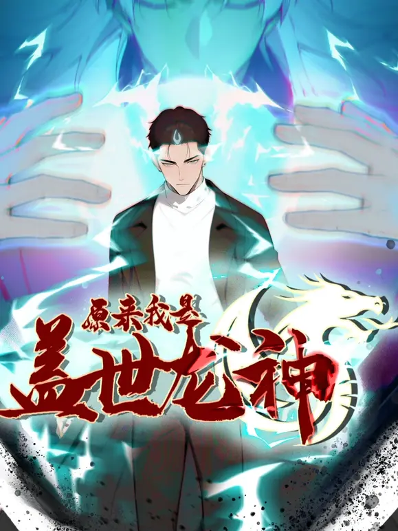 原来我是盖世龙神 第01集