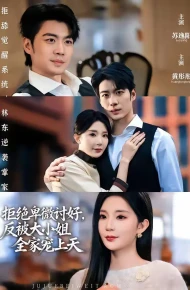 拒绝卑微讨好，反被大小姐全家宠上天