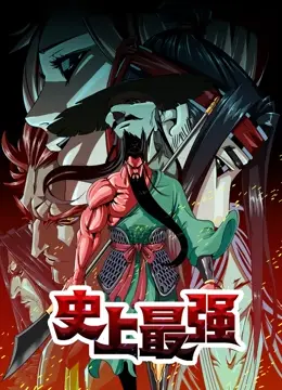 史上最强 动态漫画 第1集