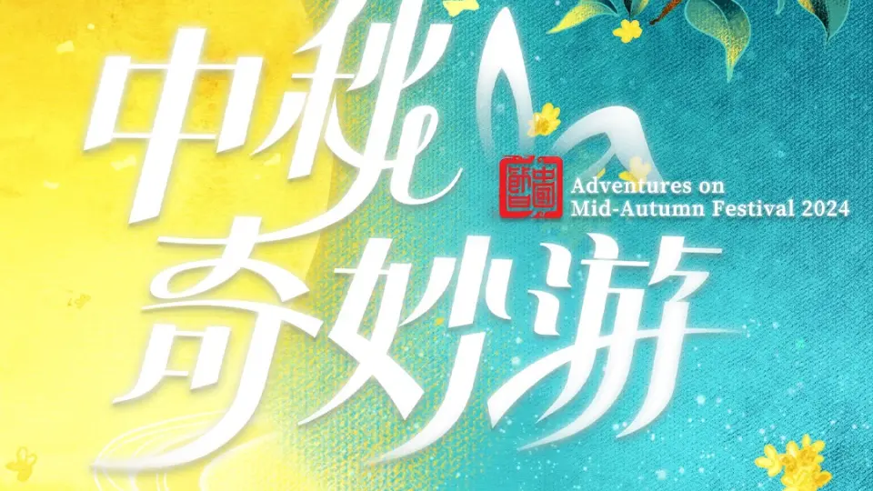 2024中秋奇妙游 第01期