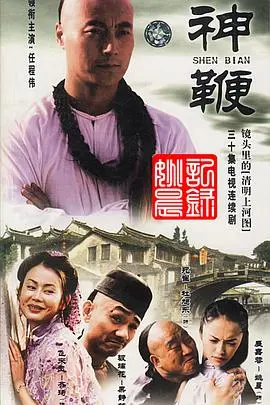 神鞭2001 第1集