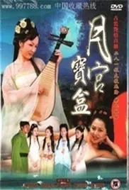 聊斋艳奇之月宫宝盒 正片
