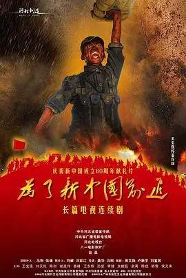为了新中国前进 第1集