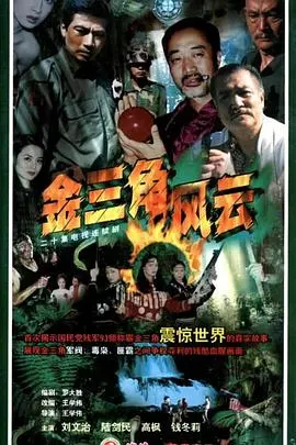 金三角风云 第1集