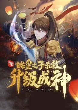 大秦:始皇之子杀敌升级成神 第1集