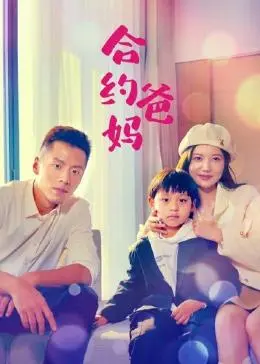 合约爸妈 第01集