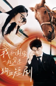 我和闺蜜一起穿进狗血短剧