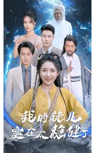 我的徒儿实在太稳健了 第1集
