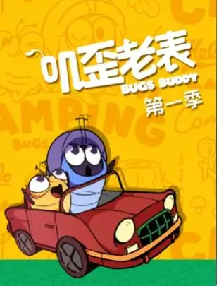 叽歪老表第一季 第1集