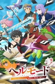 地狱模式 ～喜欢速通游戏的玩家在废设定异世界无双～