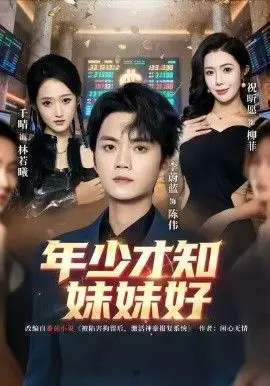 年少才知妹妹好 全集完结
