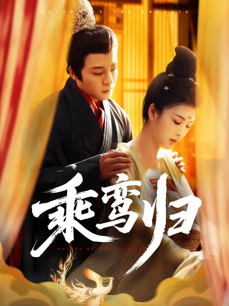 乘鸾归 第01集