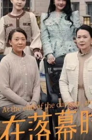 爱在落幕时分（首富妈妈，女儿不认你了）