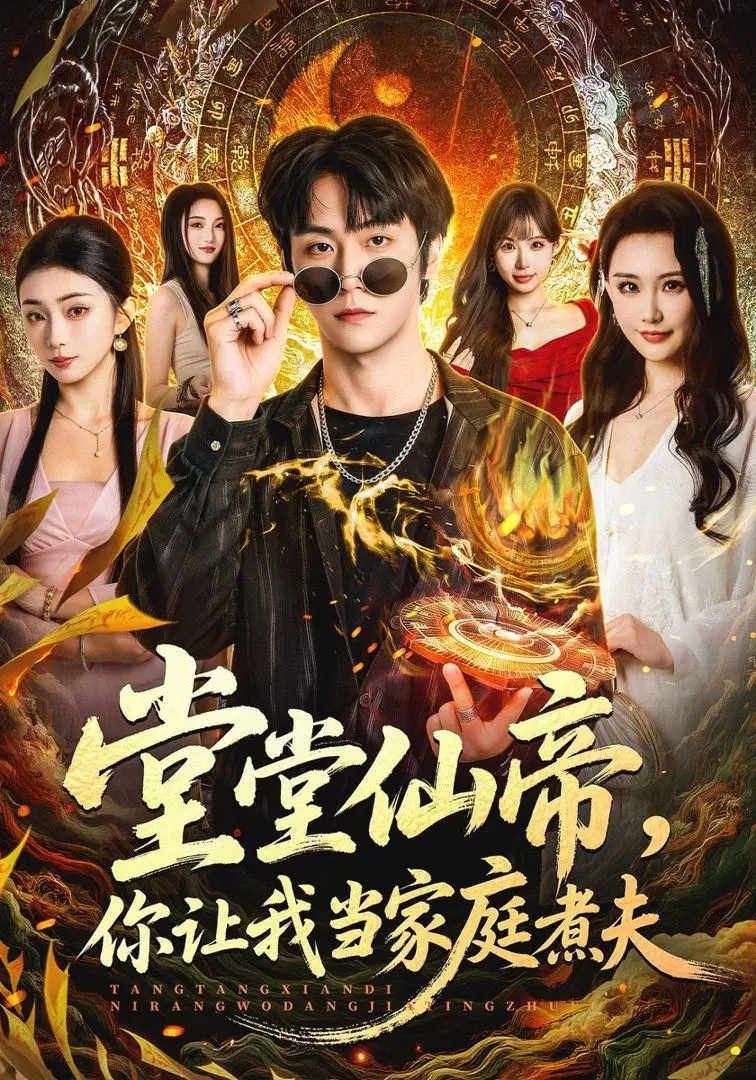 堂堂仙帝,你让我当家庭煮夫 第01集