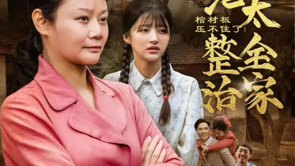 棺材板压不住了重生老太整治全家 全集完结