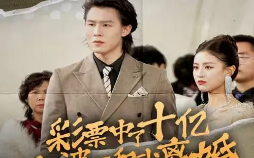彩票中了十亿老婆要和我离婚 第1-20集