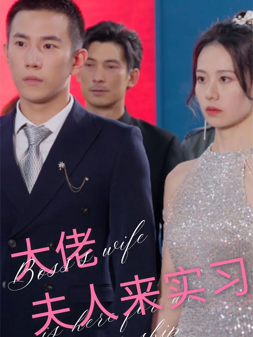 大佬夫人来实习 第1-20集