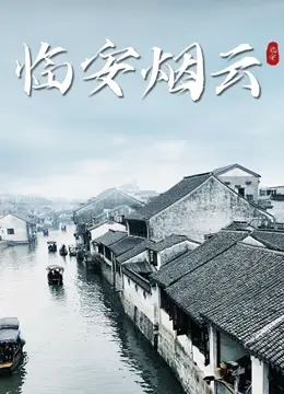 临安烟云 第1集
