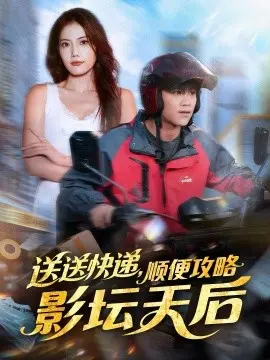 送送快递，顺便攻略影坛天后 第01集